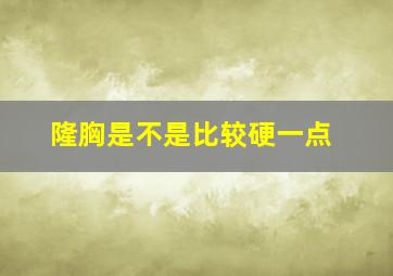 隆胸是不是比较硬一点