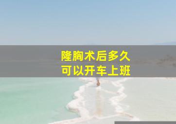 隆胸术后多久可以开车上班