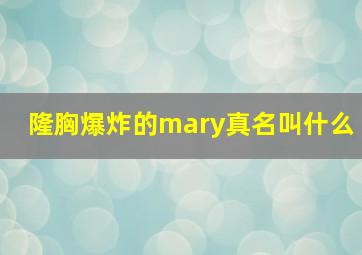 隆胸爆炸的mary真名叫什么