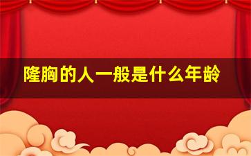 隆胸的人一般是什么年龄