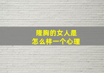 隆胸的女人是怎么样一个心理