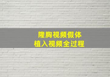 隆胸视频假体植入视频全过程