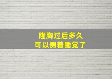 隆胸过后多久可以侧着睡觉了