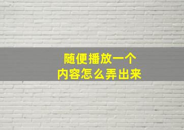 随便播放一个内容怎么弄出来