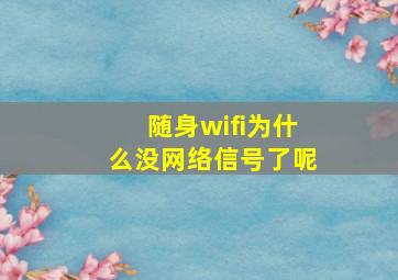 随身wifi为什么没网络信号了呢