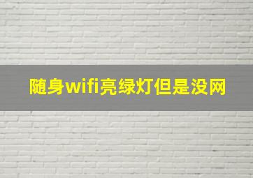 随身wifi亮绿灯但是没网