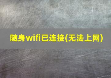 随身wifi已连接(无法上网)