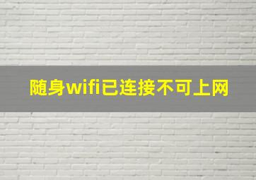 随身wifi已连接不可上网