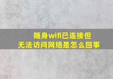 随身wifi已连接但无法访问网络是怎么回事