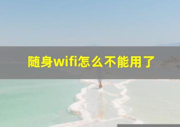 随身wifi怎么不能用了