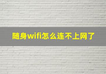 随身wifi怎么连不上网了