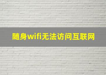 随身wifi无法访问互联网