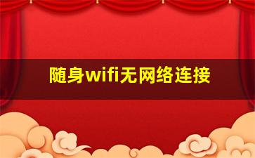 随身wifi无网络连接