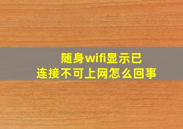 随身wifi显示已连接不可上网怎么回事