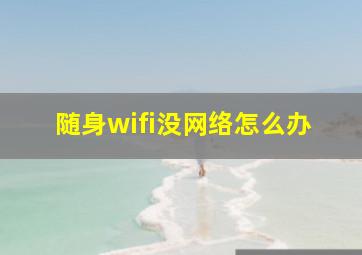 随身wifi没网络怎么办