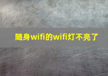 随身wifi的wifi灯不亮了