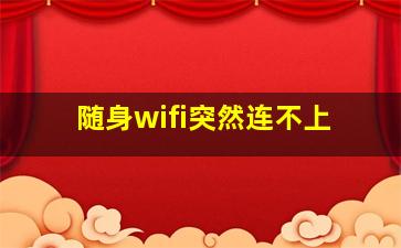 随身wifi突然连不上