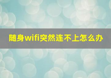 随身wifi突然连不上怎么办