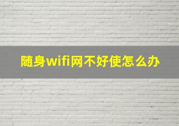 随身wifi网不好使怎么办