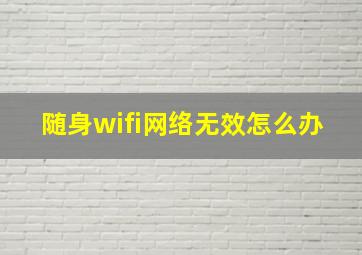 随身wifi网络无效怎么办