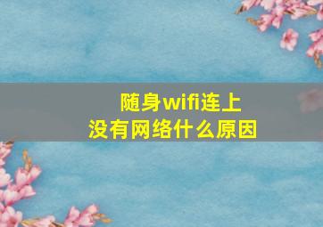 随身wifi连上没有网络什么原因