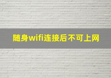 随身wifi连接后不可上网