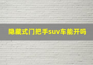 隐藏式门把手suv车能开吗