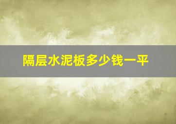 隔层水泥板多少钱一平