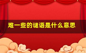 难一些的谜语是什么意思