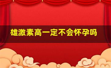 雄激素高一定不会怀孕吗