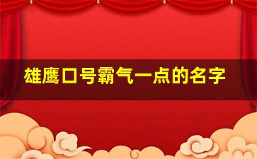 雄鹰口号霸气一点的名字