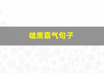 雄鹰霸气句子