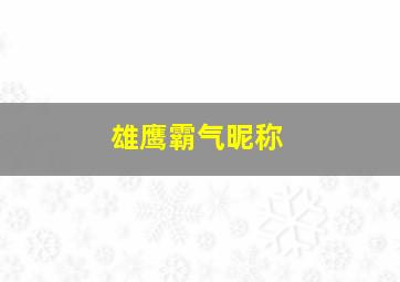 雄鹰霸气昵称