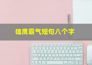 雄鹰霸气短句八个字