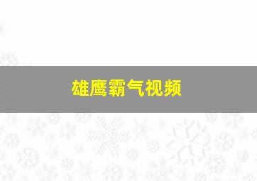 雄鹰霸气视频