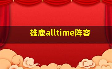 雄鹿alltime阵容