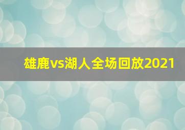 雄鹿vs湖人全场回放2021