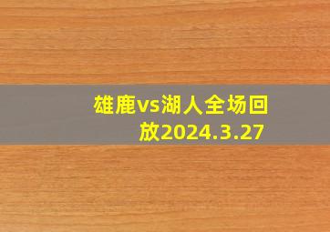 雄鹿vs湖人全场回放2024.3.27