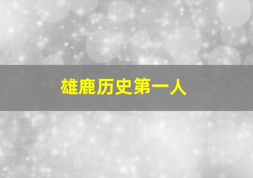 雄鹿历史第一人