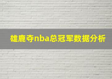 雄鹿夺nba总冠军数据分析