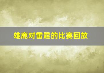 雄鹿对雷霆的比赛回放