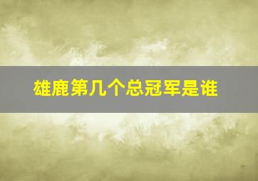 雄鹿第几个总冠军是谁