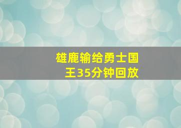 雄鹿输给勇士国王35分钟回放