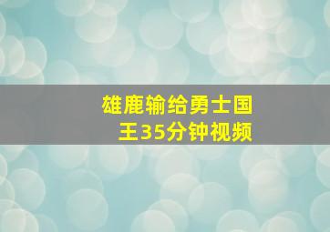 雄鹿输给勇士国王35分钟视频