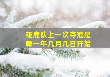 雄鹿队上一次夺冠是哪一年几月几日开始