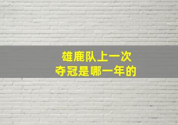 雄鹿队上一次夺冠是哪一年的