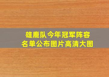 雄鹿队今年冠军阵容名单公布图片高清大图