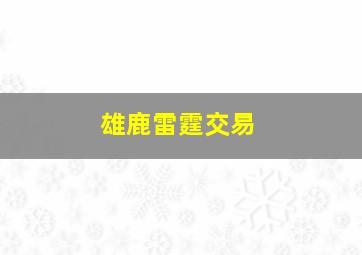 雄鹿雷霆交易