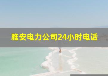 雅安电力公司24小时电话