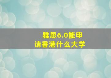 雅思6.0能申请香港什么大学